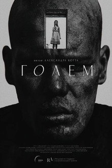 Голем