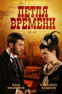 Петля времени