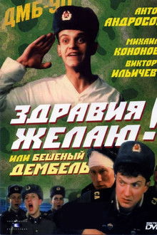 Greetings! or Crazy Demobilization