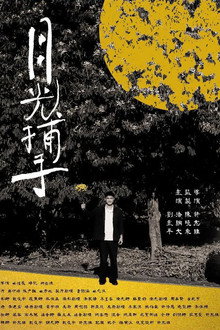 月光捕手