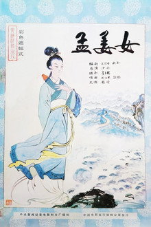 孟姜女