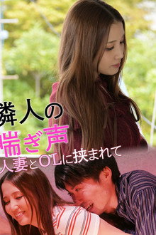 隣人の喘ぎ声 人妻とOLに挟まれて