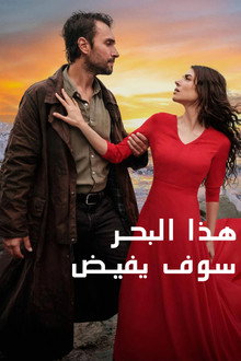 هذا البحر سوف يفيض