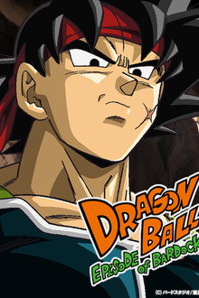 ドラゴンボール エピソード オブ バーダック