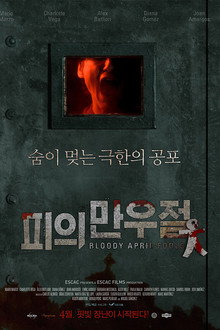 피의 만우절