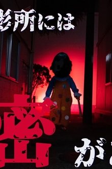 ようこそ東映殺影所へ