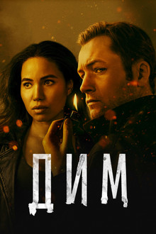 Сезон 1