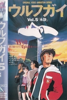 Wolf Guy OAV 5: The Last Farewell movie poster