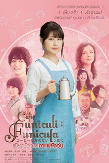 เพียงชั่วเวลากาแฟยังอุ่น