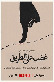 غضب على الطريق