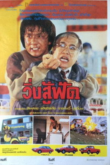 วิ่งสู้ฟัด
