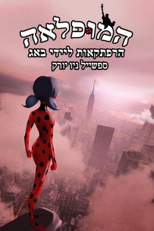 המופלאה: הרפתקאות ליידי באג - ספיישל ניו יורק