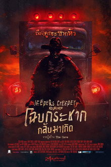 โฉบกระชาก กลับมาเกิด