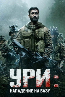 Ури: Нападение на базу