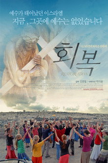 회복