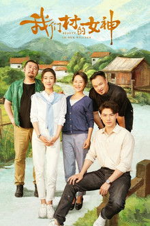 我们村的女神