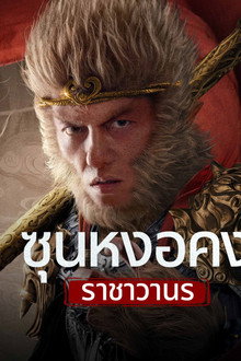 ซุนหงอคง ราชาวานร