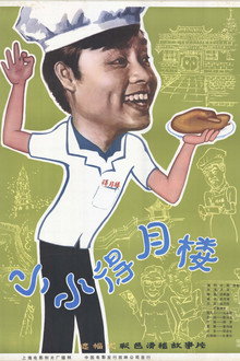 小小得月楼