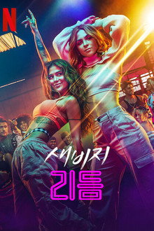새비지 리듬