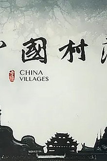 中国村落