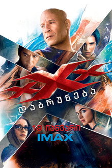 xXx: ქსანდერ კეიჯის დაბრუნება