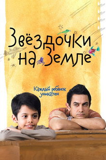 Звездочки на земле