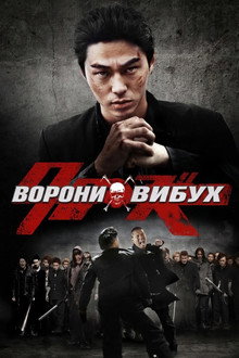 Ворони: Вибух