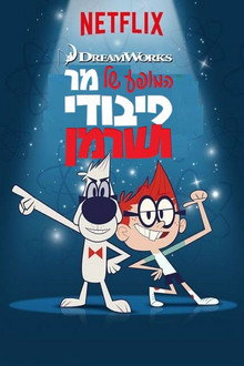 המופע של מר פיבודי ושרמן