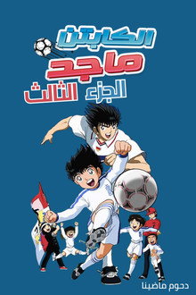 الجزء الثالث