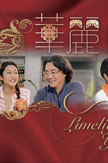 华丽转身