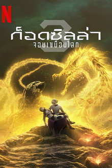 ก็อดซิลล่า จอมเขมือบโลก