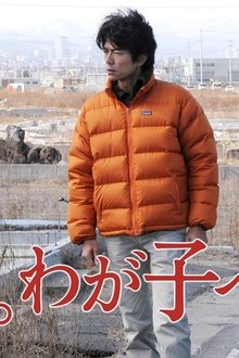 母。わが子へ