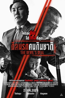 ดีลนรกคนกินชาติ (The Devil's Deal)