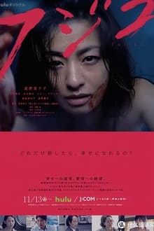 Poster da série フジコ