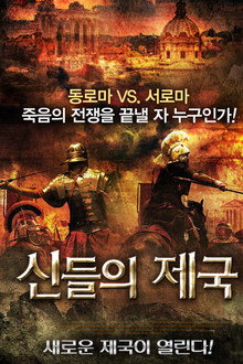신들의 제국