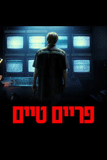 פריים טיים