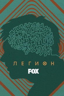 Легион
