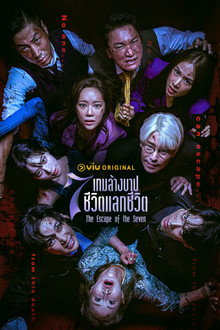 เกมล้างบาป ชีวิตแลกชีวิต