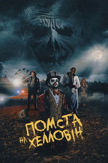 Помста на Хелловін