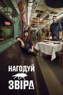 Нагодуй звіра