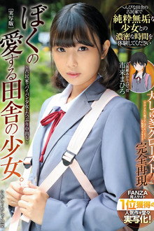 ぼくの愛する田舎の少女。 古民家でパイパン少女とたっぷり中出し