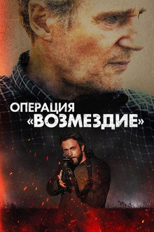 Операция «Возмездие»