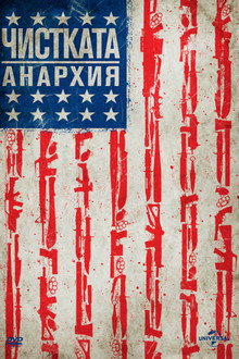 Чистката: Анархия