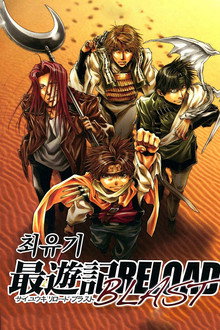 최유기 RELOAD BLAST