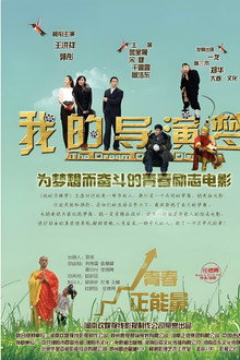 我的导演梦
