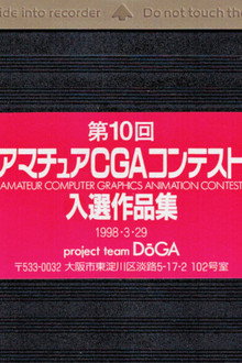 第10回 アマチュアCGAコンテスト 入選作品集