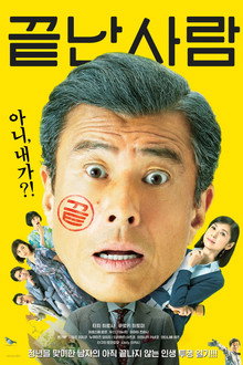 끝난 사람