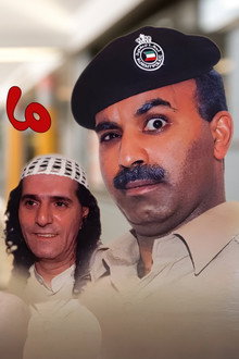 مسرحية ما يصح إلا الصحيح