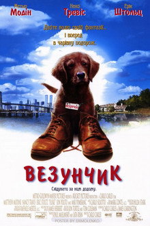 Везунчик