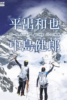 K2 West Face: The Legacy of Two Climbers
